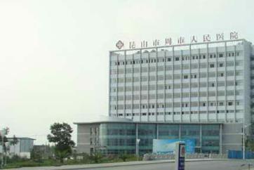 昆山周市人民醫(yī)院